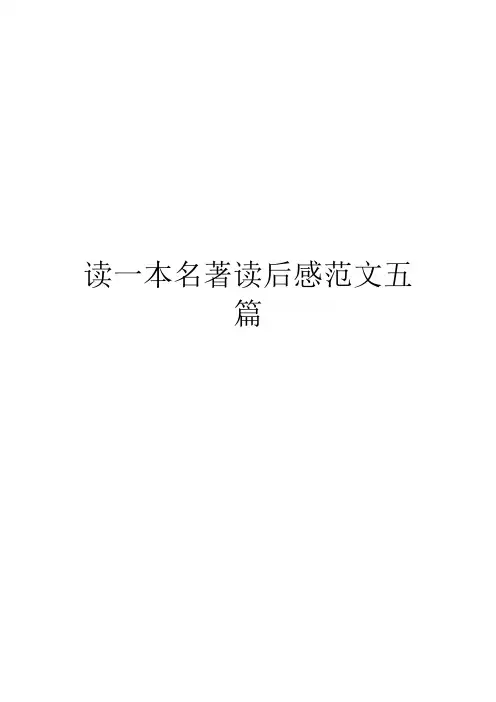 读一本名著读后感范文五篇