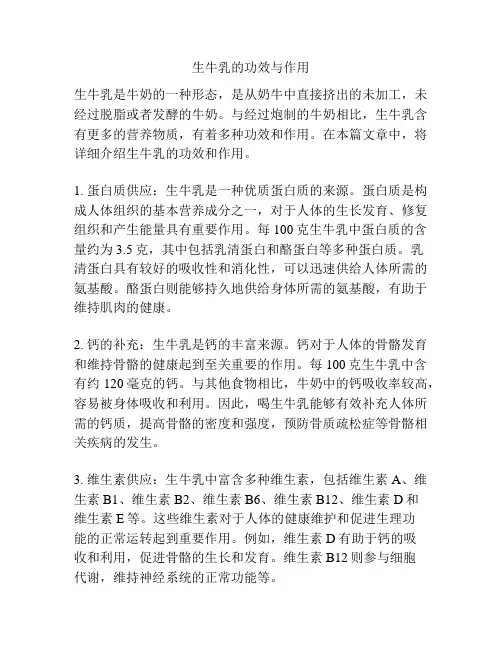 生牛乳的功效与作用