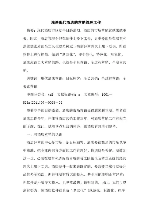现代酒店营销管理工作