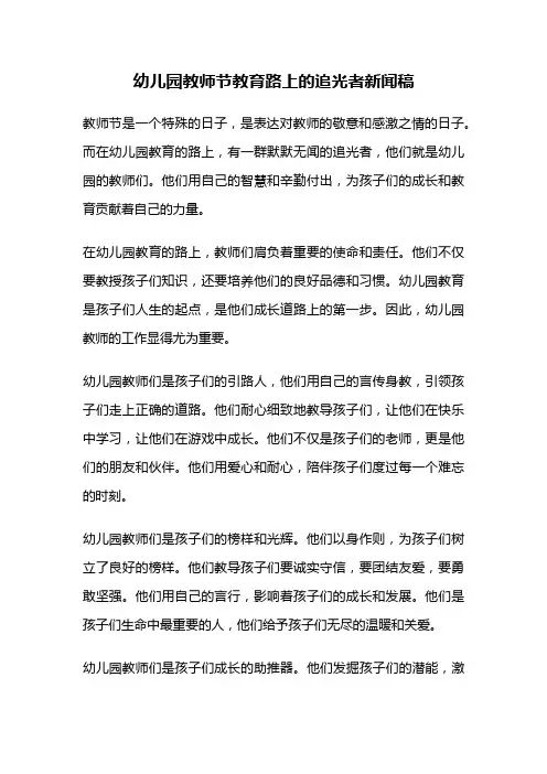 幼儿园教师节教育路上的追光者新闻稿