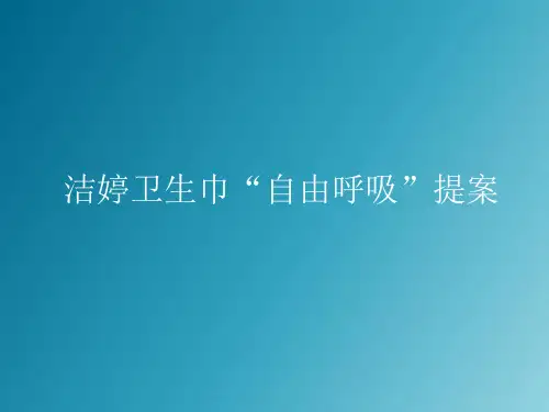 洁婷卫生巾提案