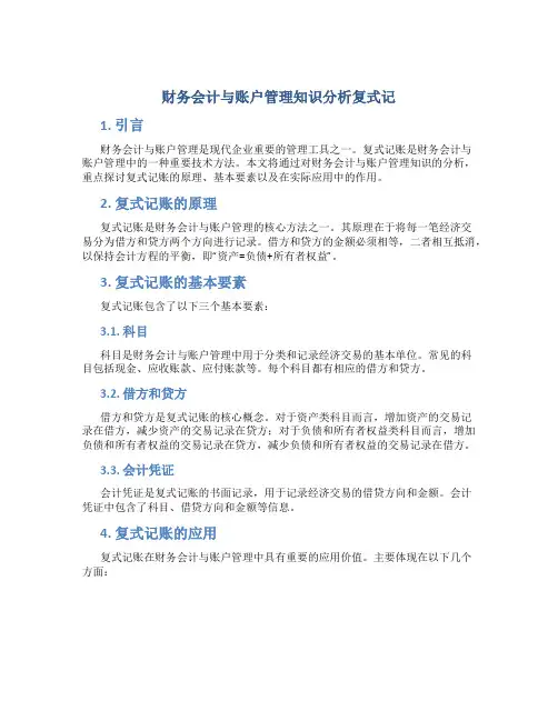 财务会计与账户管理知识分析复式记