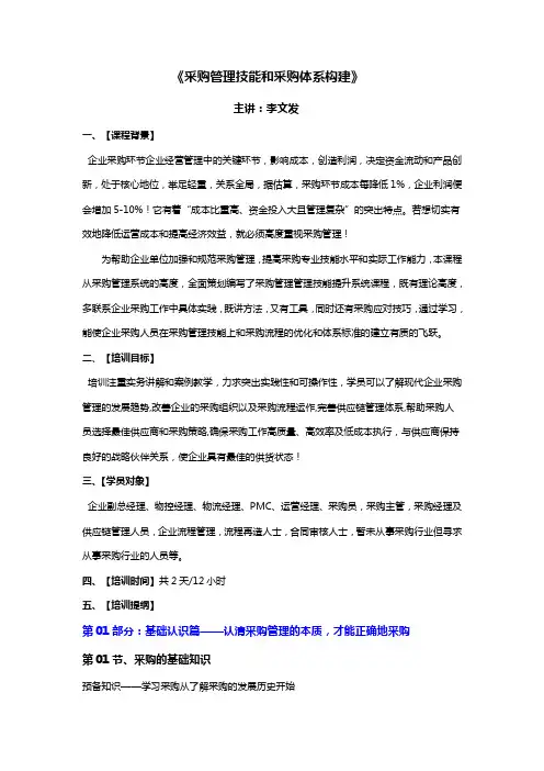 采购管理技能和采购体系构建李文发讲师DOC
