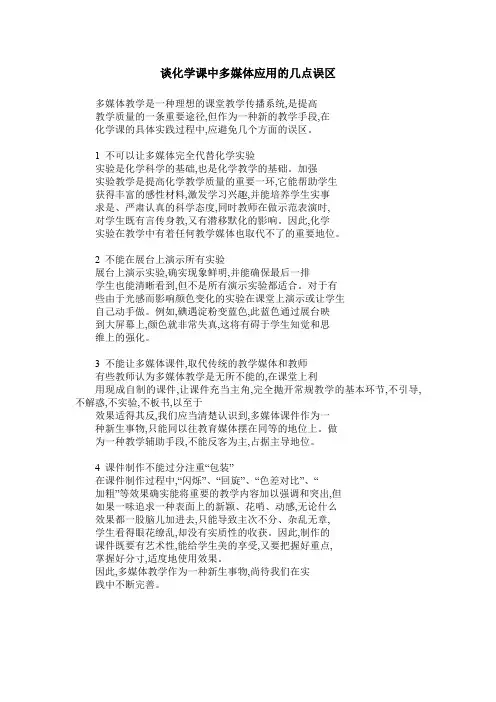 谈化学课中多媒体应用的几点误区