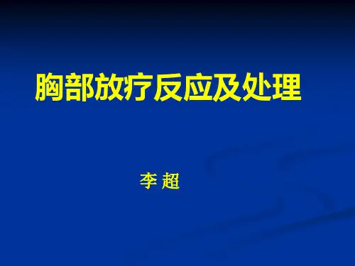 胸部放疗反应