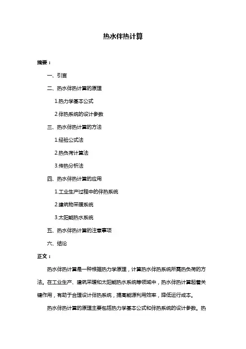 热水伴热计算