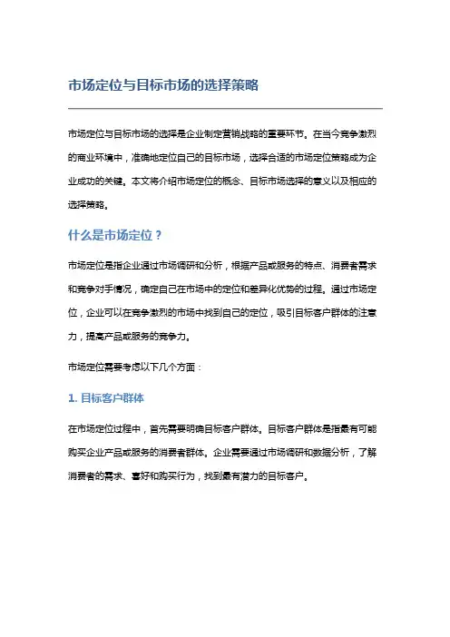 市场定位与目标市场的选择策略