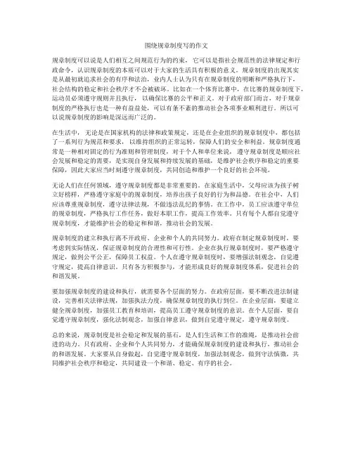 围绕规章制度写的作文