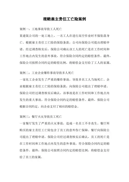 理赔雇主责任工亡险案例