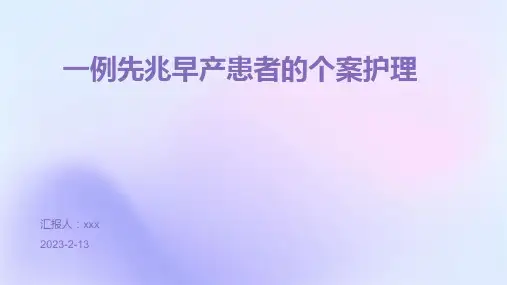 一例先兆早产患者的个案护理PPT课件