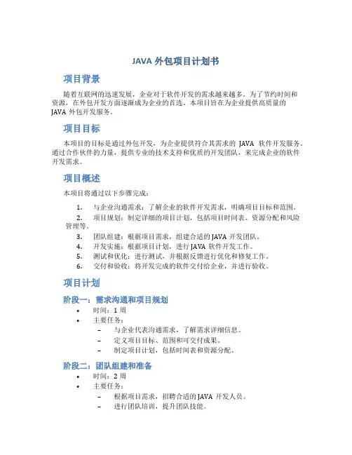 JAVA外包项目计划书