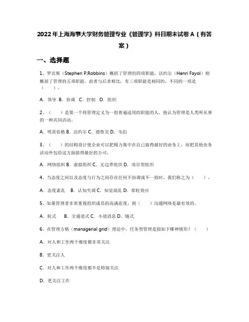 2022年上海海事大学财务管理专业《管理学》科目期末试卷A(有答案)