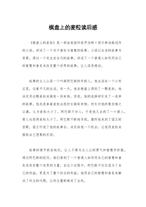 棋盘上的麦粒读后感
