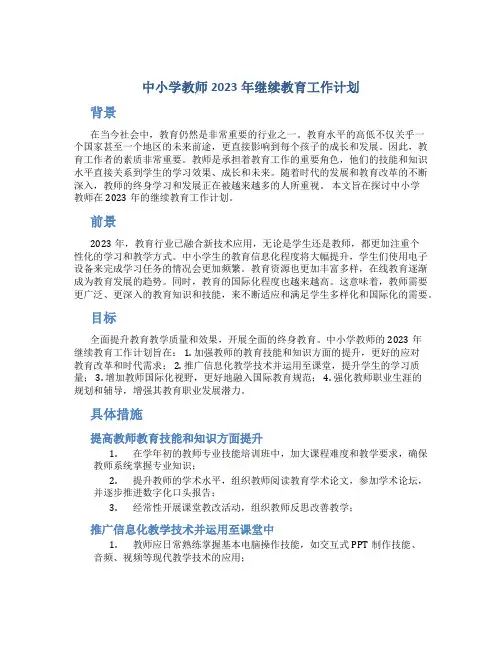 中小学教师2023年继续教育工作计划