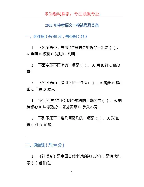 2023年中考语文一模试卷及答案