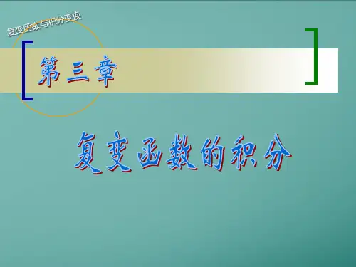 复变函数及积分变换第三章1