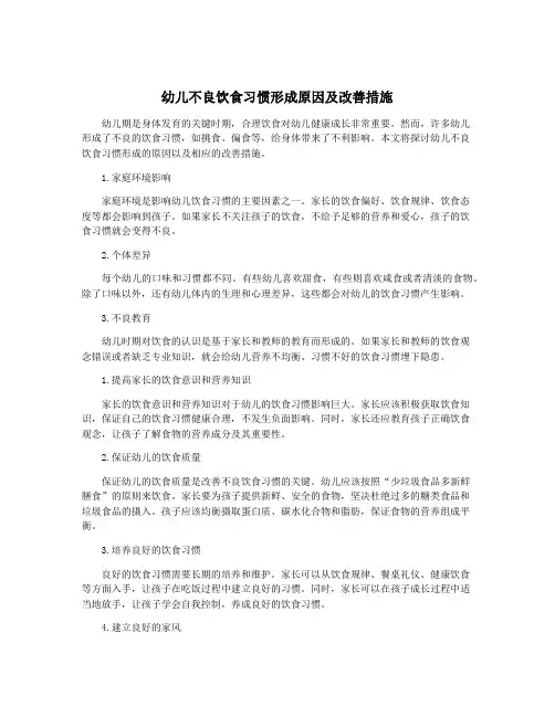 幼儿不良饮食习惯形成原因及改善措施