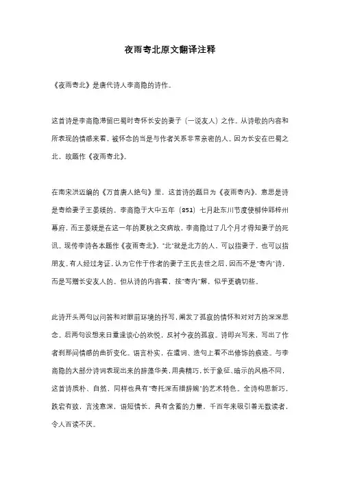 夜雨寄北原文翻译注释