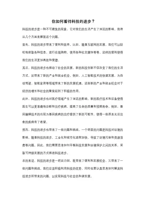 你如何看待科技的进步？
