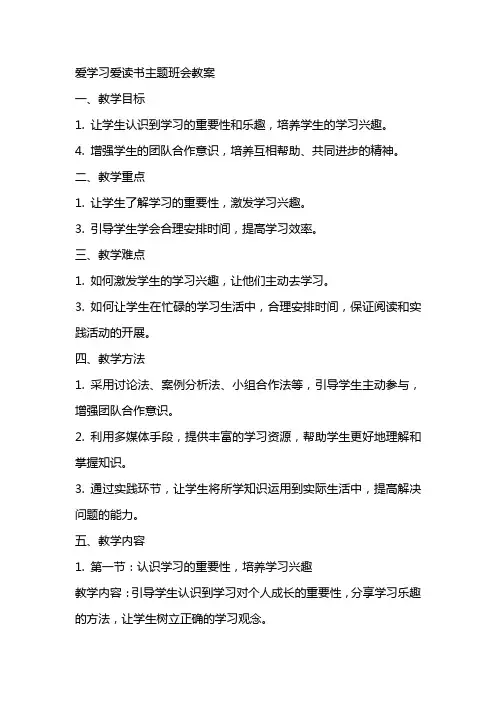 爱学习爱读书主题班会教案