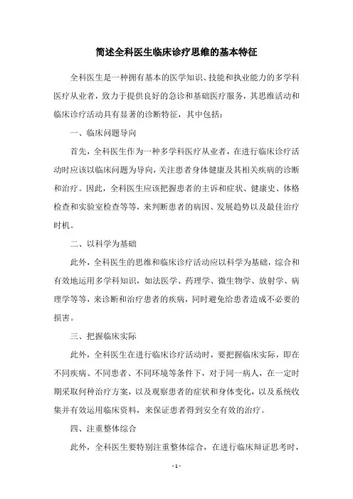 简述全科医生临床诊疗思维的基本特征