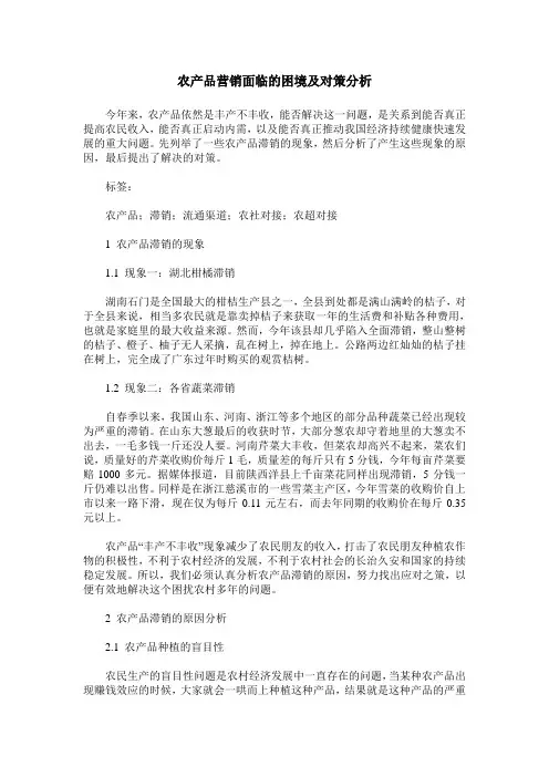 农产品营销面临的困境及对策分析