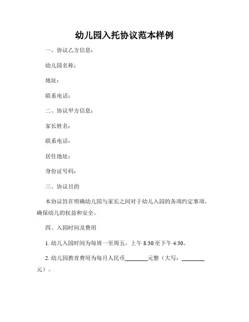 幼儿园入托协议范本样例