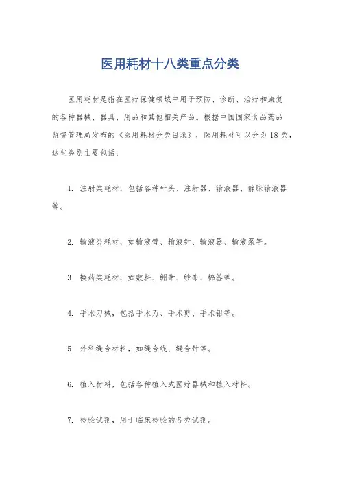 医用耗材十八类重点分类
