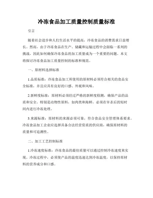 冷冻食品加工质量控制质量标准