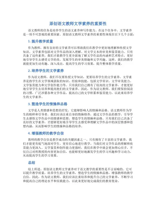 原创语文教师文学素养的重要性 (2)