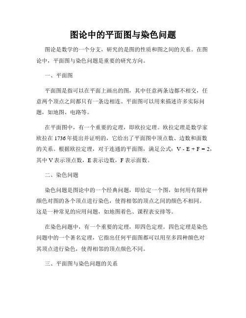 图论中的平面图与染色问题