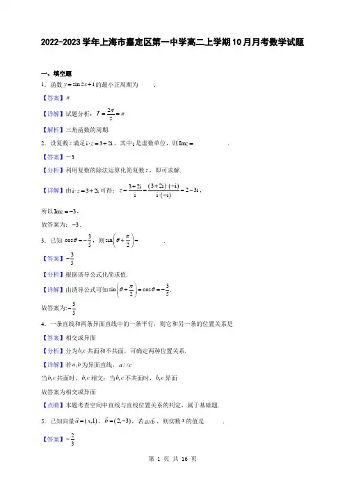 2022-2023学年上海市嘉定区第一中学高二上学期10月月考数学试题(解析版)