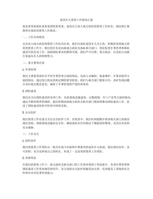 退役军人督查工作情况汇报