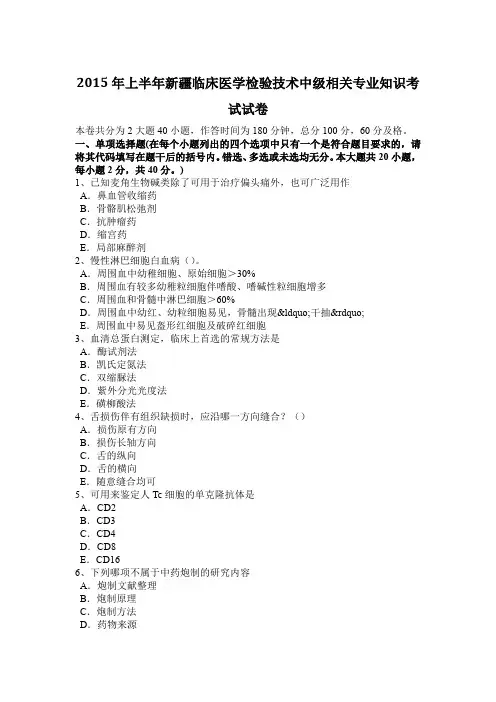 2015年上半年新疆临床医学检验技术中级相关专业知识考试试卷