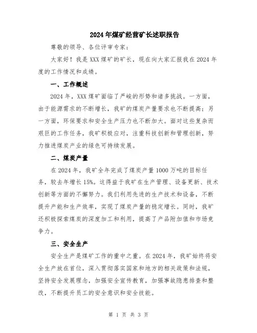 2024年煤矿经营矿长述职报告