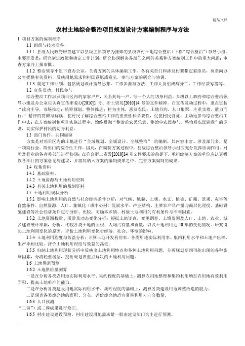 农村土地综合整治项目规划设计方案编制程序与方法