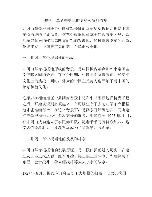 井冈山革命根据地的史料和资料收集