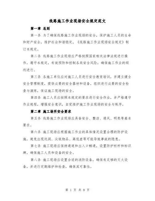 线路施工作业现场安全规定范文（3篇）