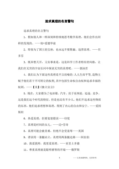 追求真理的名言警句_名人名言