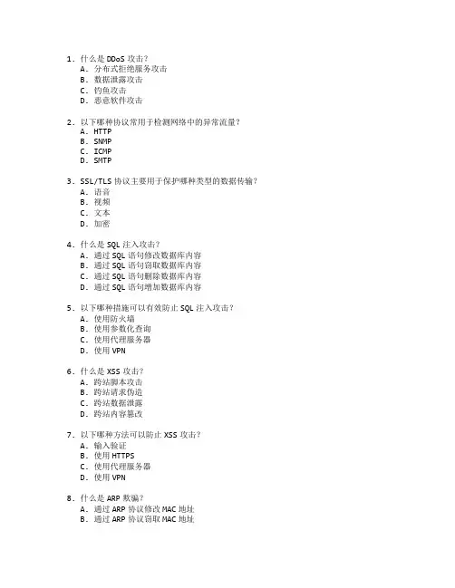 网络安全证书网络攻击防护考试 选择题 53题