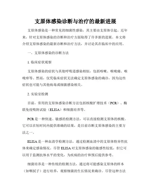 支原体感染诊断与治疗的最新进展