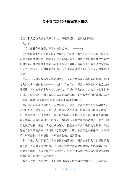 关于我劳动我快乐国旗下讲话