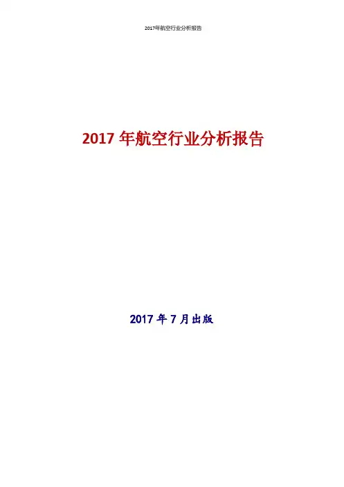 2017年航空行业现状及发展前景趋势分析报告