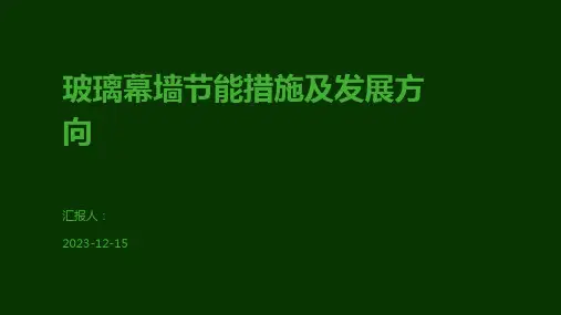 玻璃幕墙节能措施及发展方向