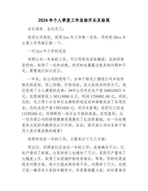 2024年个人季度工作总结开头及结尾