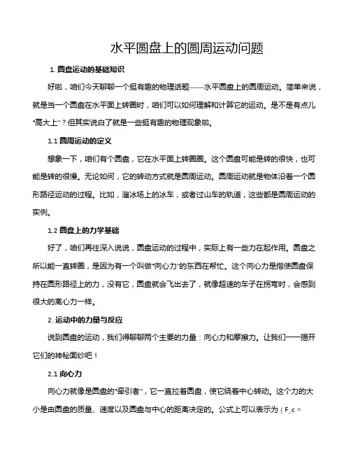 水平圆盘上的圆周运动问题