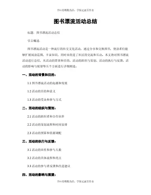 图书漂流活动总结