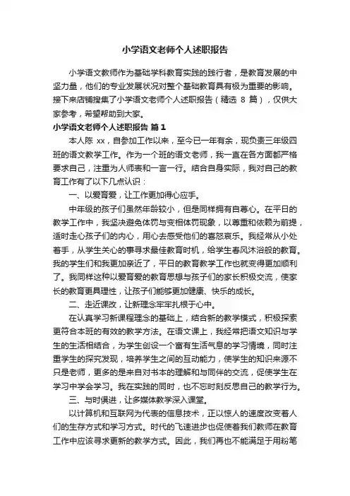 小学语文老师个人述职报告