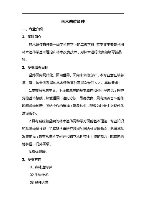 林木遗传育种