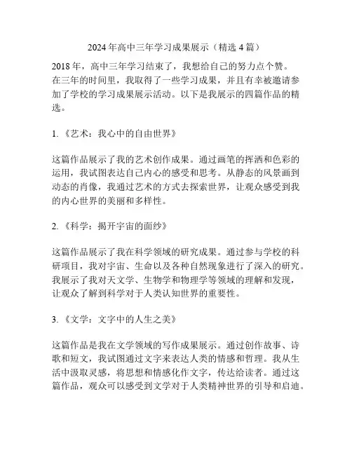 2024年高中三年学习成果展示(精选4篇)